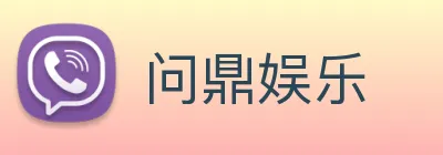问鼎娱乐 Logo